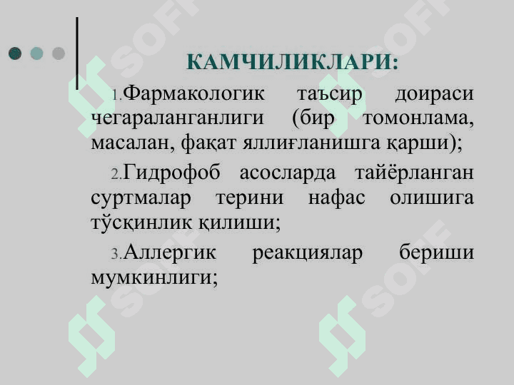 СУРТМАЛАР,УЛАРГА ҚЎЛЛАНИЛАДИГАН АСОСЛАР, УМУМИЙ ТЕХНОЛОГИЯСИ ГОМОГЕН СУРТМА ДОРИЛАР ТАЙЁРЛАШ 6