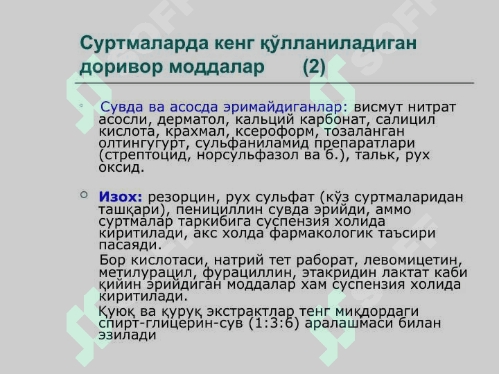 Гетероген суртмалар. Суспензион суртмалар тушунчаси. Пасталар. Муаллифлик таркиблар. 4