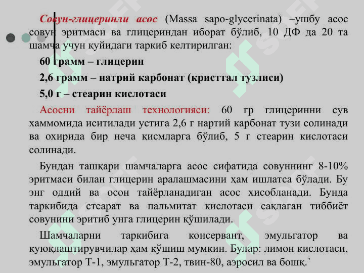 Шамчаларнинш хусусий технологияси: жўвалаш, қуйиш усуллари. Уларга дори моддаларни қўшиш қоидалари, сифатини баҳолаш. 5