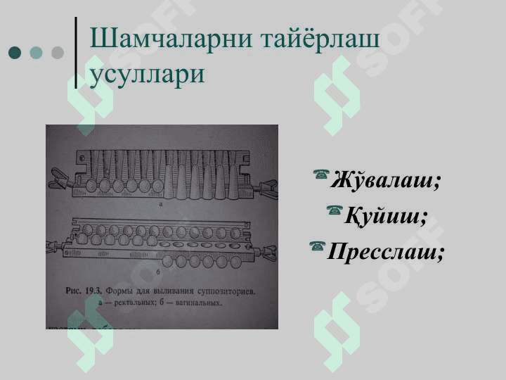 Шамчаларнинш хусусий технологияси: жўвалаш, қуйиш усуллари. Уларга дори моддаларни қўшиш қоидалари, сифатини баҳолаш. 8