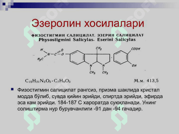ИНДОЛ, ЭЗЕРОЛИН ВА ЛИЗЕРГИН КИСЛОТА ҲОСИЛАЛАРИ ГУРУХИГА КИРГАН  ДОРИ МОДДАЛАР АҲЛИЛИ 5