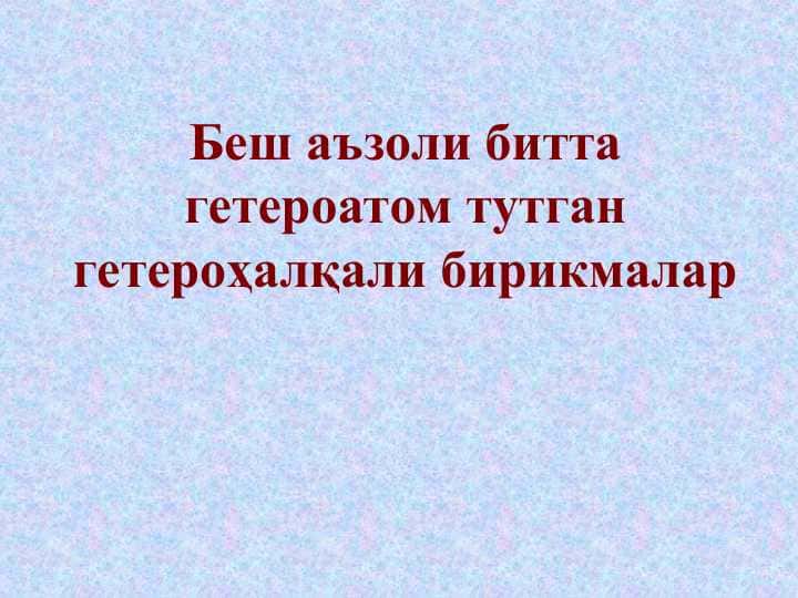 Беш аъзоли битта гетероатом тутган гетероҳалқали бирикмалар