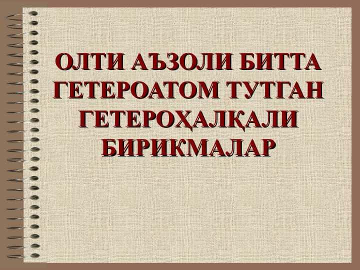 ОЛТИ АЪЗОЛИ БИТТА ГЕТЕРОАТОМ ТУТГАН ГЕТЕРОҲАЛҚАЛИ БИРИКМАЛАР