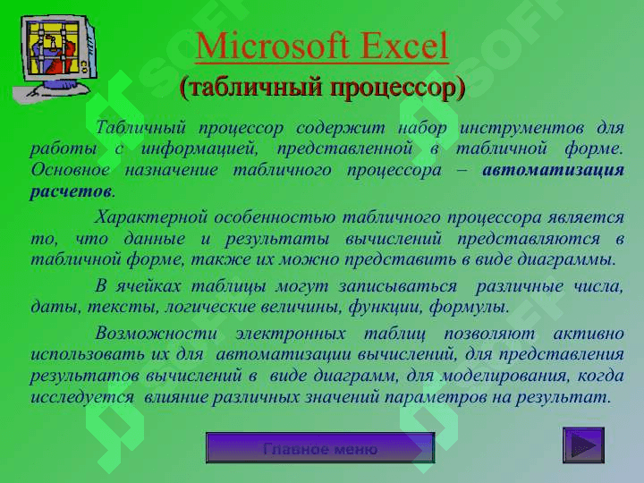 Программы Microsoft Office 5