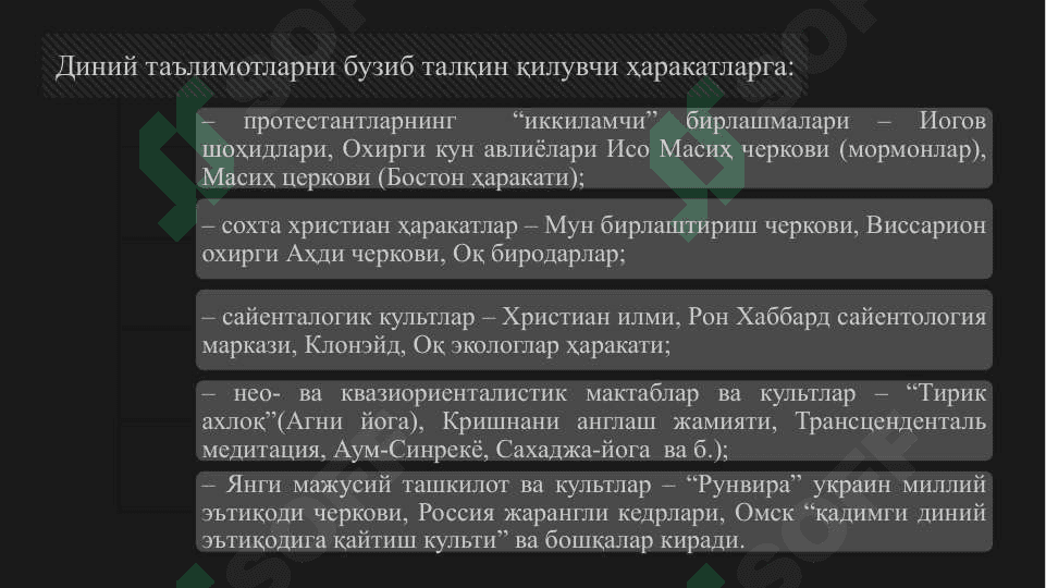 Янги диний ҳаракатлар ва секталар 4