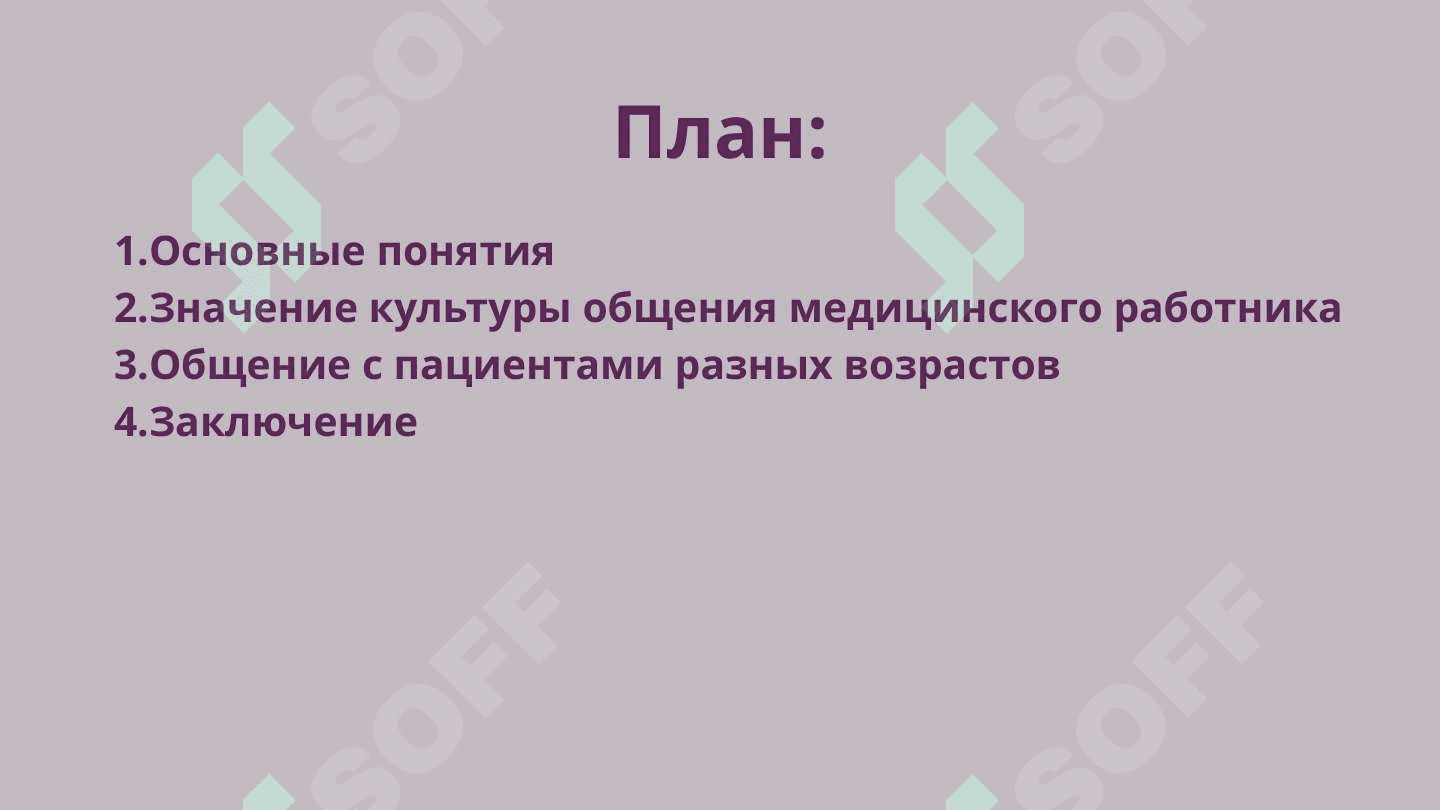 Культура общения медицинского работника. 2