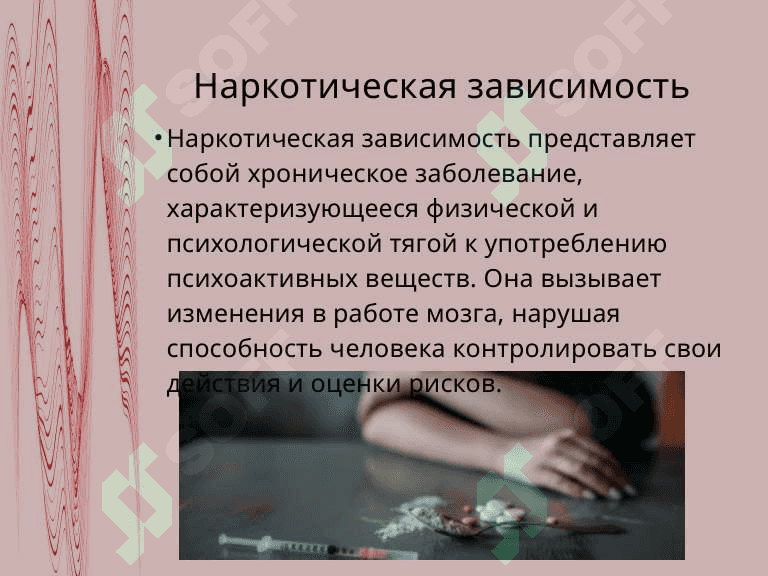 Проблемы наркотической зависимости. 4