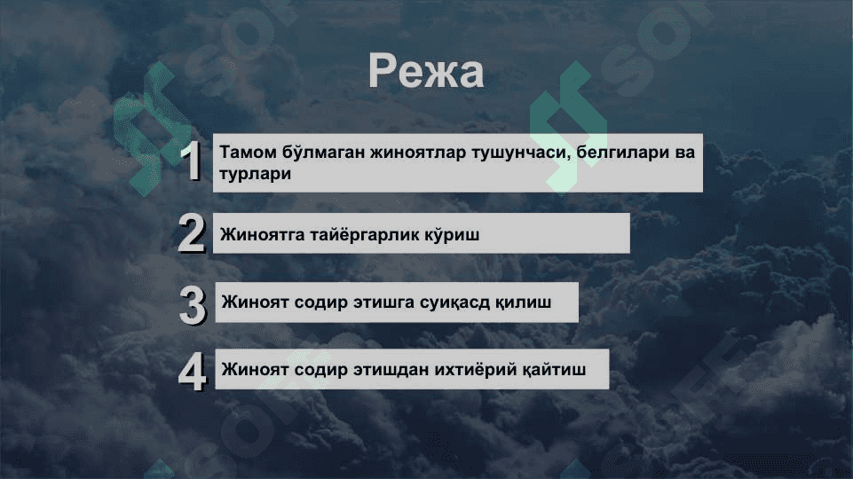 Тамом бўлмаган жиноятлар 2