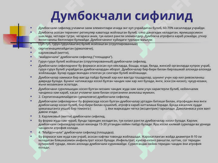Учламчи ва тугма Захм(Lues, Syphilis) 4