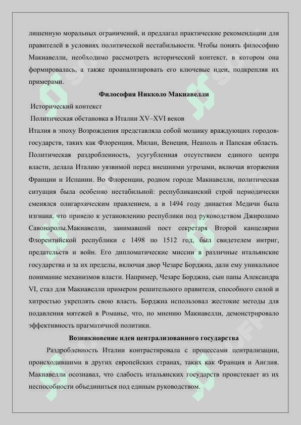 Философия Никколо Макиавелли 3