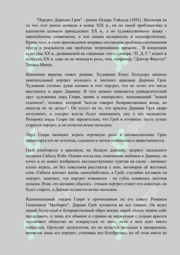 О.УАЙЛЬД «ПОРТРЕТ ДОРИАНА ГРЕЯ» 2