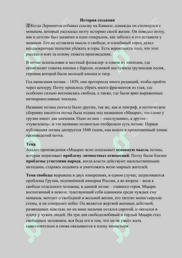 М.Ю. ЛЕРМОНТОВ «МЦЫРИ 2