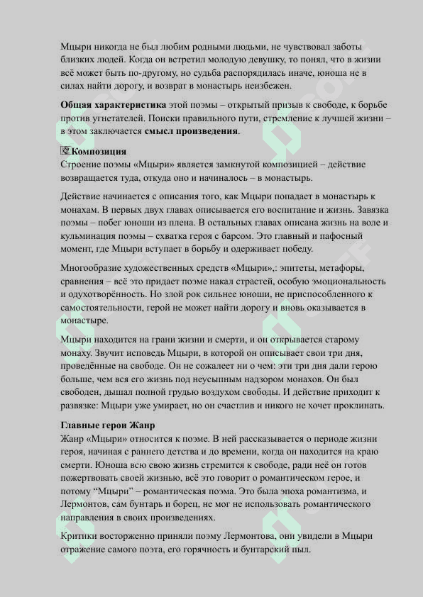 М.Ю. ЛЕРМОНТОВ «МЦЫРИ 3