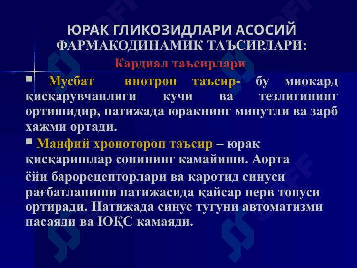 ТАРКИБИДА ЮРАК ГЛИКОЗИДЛАРИ МАВЖУД ДОРИВОР  ЎСИМЛИКЛАР 4