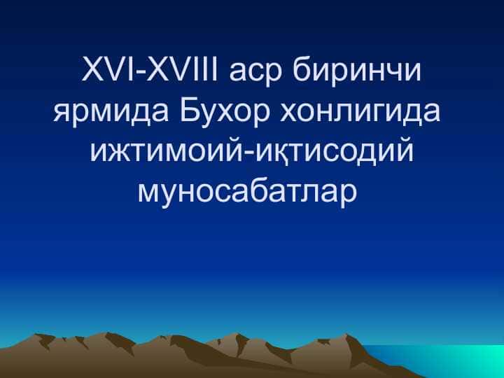 XVI-XVIII аср биринчи ярмида Бухор хонлигида ижтимоий-иқтисодий муносабатлар