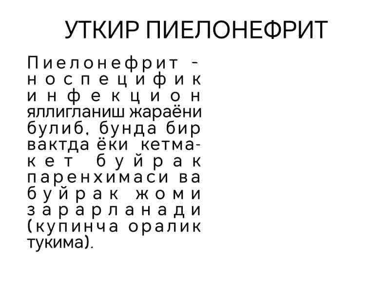 O'tkir Piyelonefrit