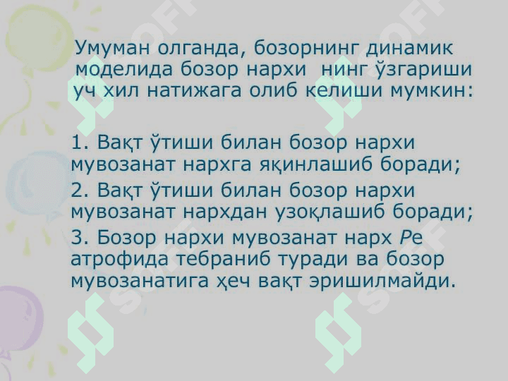БОЗОР МУВОЗАНАТИ. МАКСИМАЛ ВА МИНИМАЛ НАРХЛАР 4