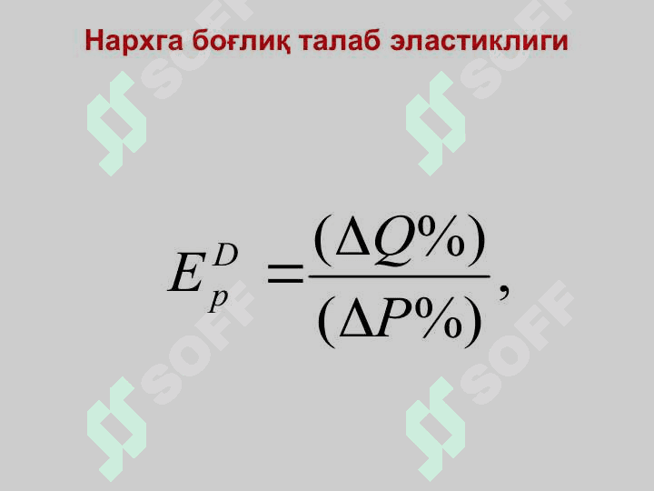 ТАЛАБ ВА ТАКЛИФ ЭЛАСТИКЛИГИ 3