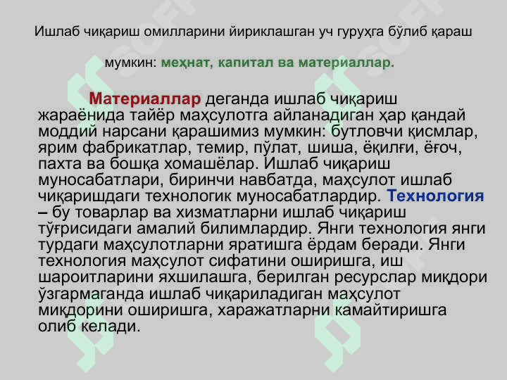 ИШЛАБ ЧИҚАРИШ НАЗАРИЯСИ 3