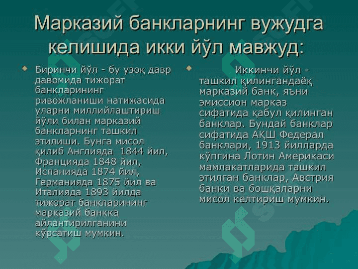 МАРКАЗИЙ БАНКЛАР ВА УЛАРНИНГ АСОСИЙ ВАЗИФАЛАРИ 5