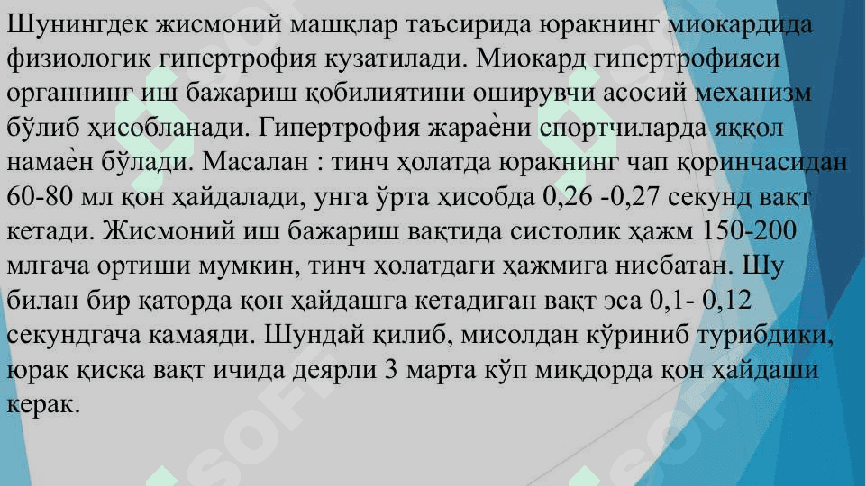 ТУРЛИ СПОРТЧИЛАРНИНГ ЮРАК-КОН ТОМИР 					СИСТЕМАСИНИНГ ХУСУСИЯТЛАРИ 7