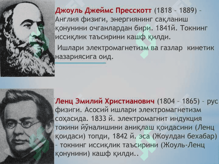 Ўзгармас токнинг иши ва қуввати. Жоуль-Ленц қонуни 6
