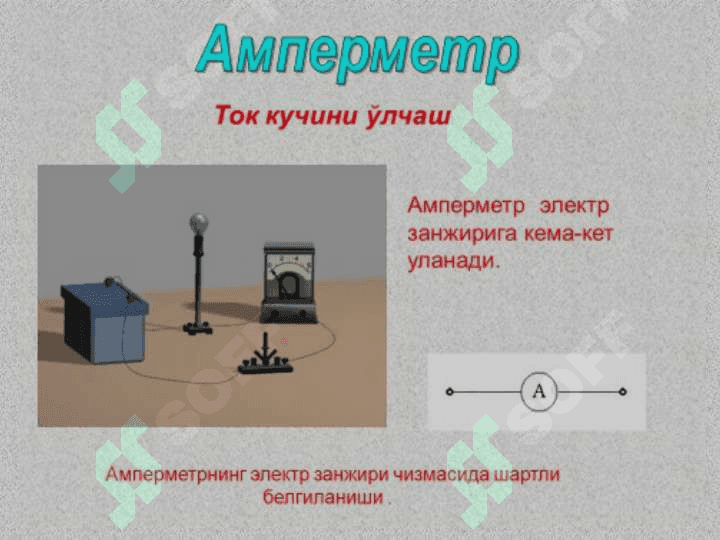 Ўзгармас электр токи ва унинг мавжуд бўлиш шартлари 6