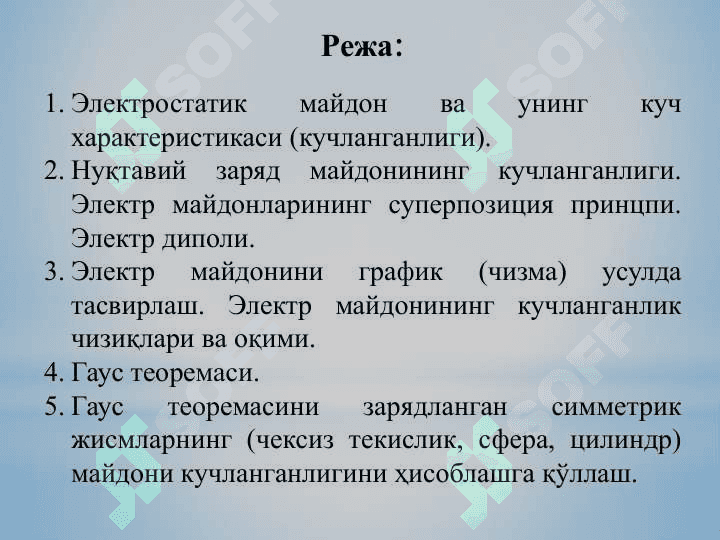 “Электростатик майдоннинг кучланганлиги. Гаус теоремаси ва унинг тадбиқлари ” 2