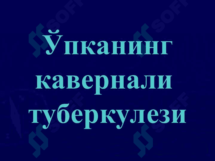 Ўпканинг кавернали, фиброз-кавернали ва цирротик туберкулези 2
