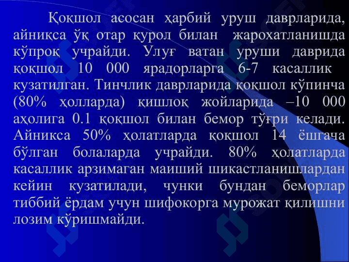 Қоқшол, куйдирги, қутириш 4