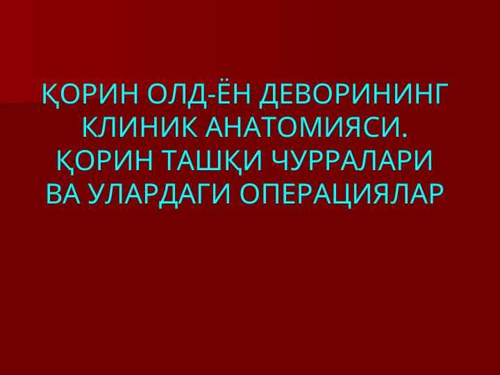 ҚОРИН ОЛД-ЁН ДЕВОРИНИНГ КЛИНИК АНАТОМИЯСИ. ҚОРИН ТАШҚИ ЧУРРАЛАРИ ВА УЛАРДАГИ ОПЕРАЦИЯЛАР