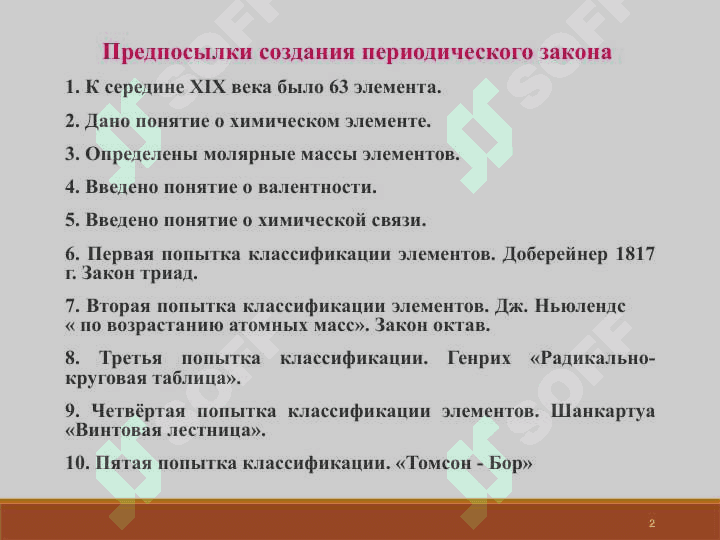 Периодический закон и система Д.И.Менделеева 2