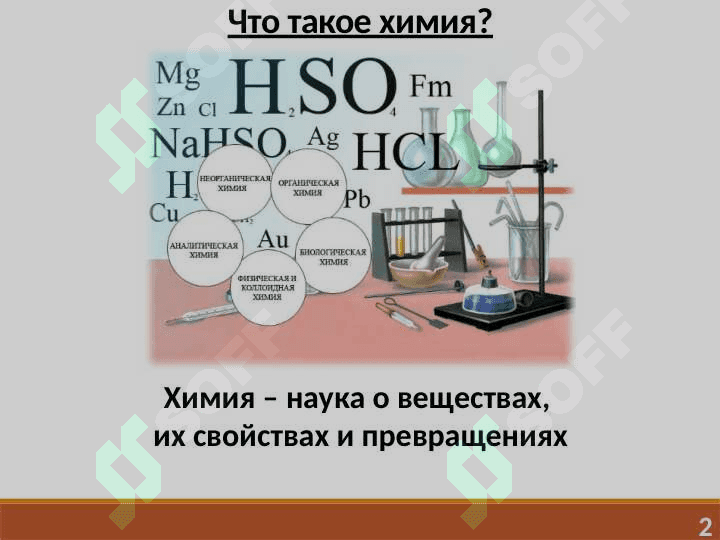 ЦЕЛЬ И ЗАДАЧИ ХИМИИ. ОСНОВНЫЕ ЗАКОНЫ ХИМИИ 2