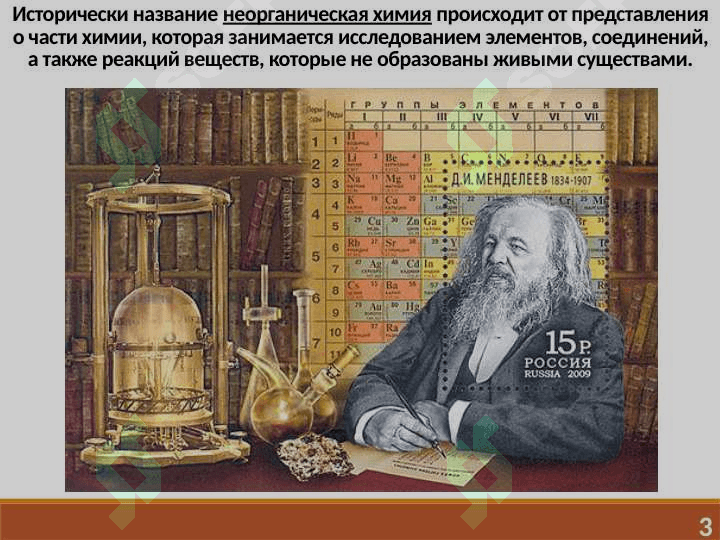 ЦЕЛЬ И ЗАДАЧИ ХИМИИ. ОСНОВНЫЕ ЗАКОНЫ ХИМИИ 3
