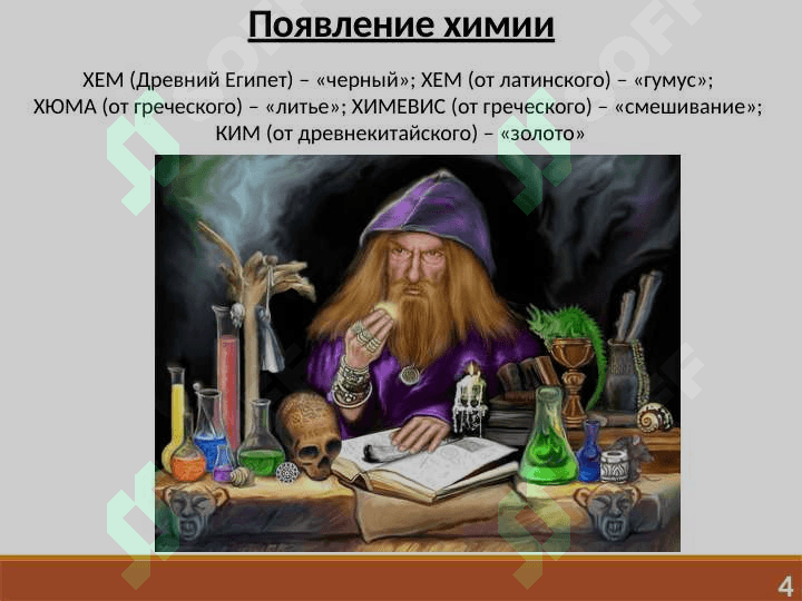 ЦЕЛЬ И ЗАДАЧИ ХИМИИ. ОСНОВНЫЕ ЗАКОНЫ ХИМИИ 4