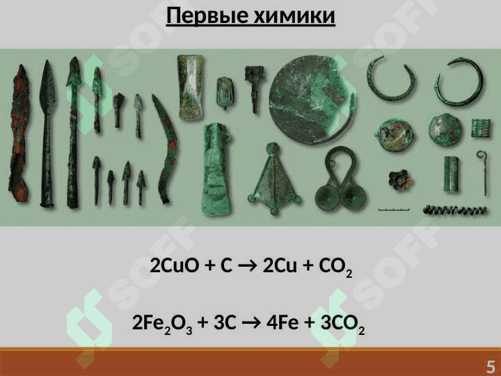 ЦЕЛЬ И ЗАДАЧИ ХИМИИ. ОСНОВНЫЕ ЗАКОНЫ ХИМИИ 5