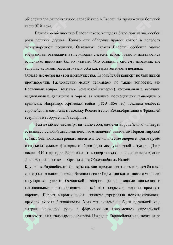 Европейский концерт  1815- 1948 3