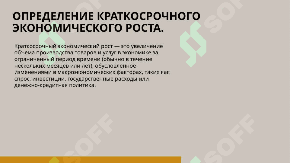 Краткосрочный экономический рост 3
