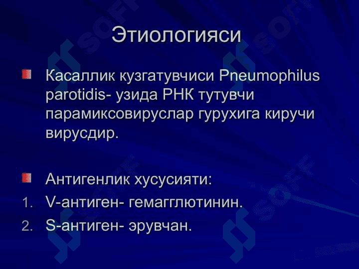 ЭПИДЕМИК ПАРОТИТ 3