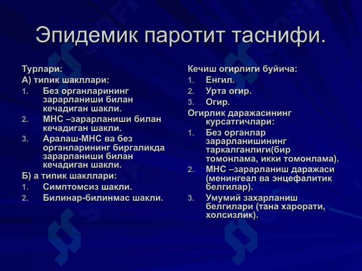ЭПИДЕМИК ПАРОТИТ 7