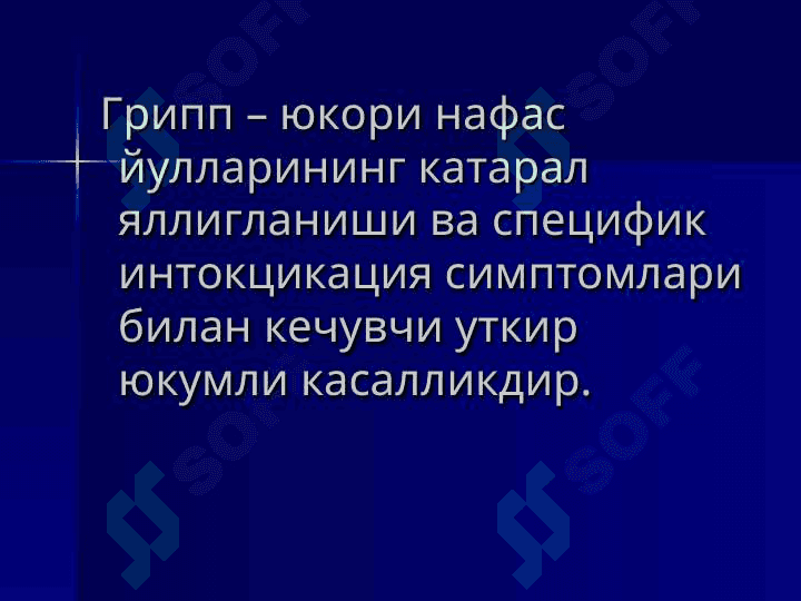 Грипп ва бошқа ўткир респиратор вирусли касалликлар 3