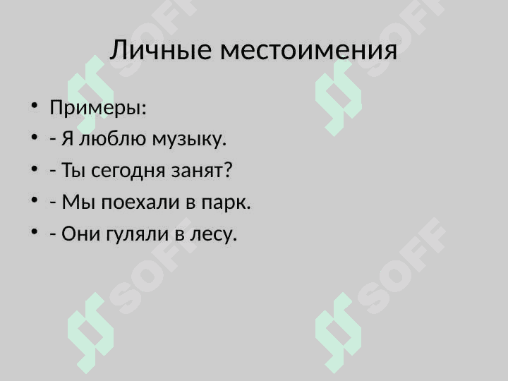Местоимения в русском языке 3