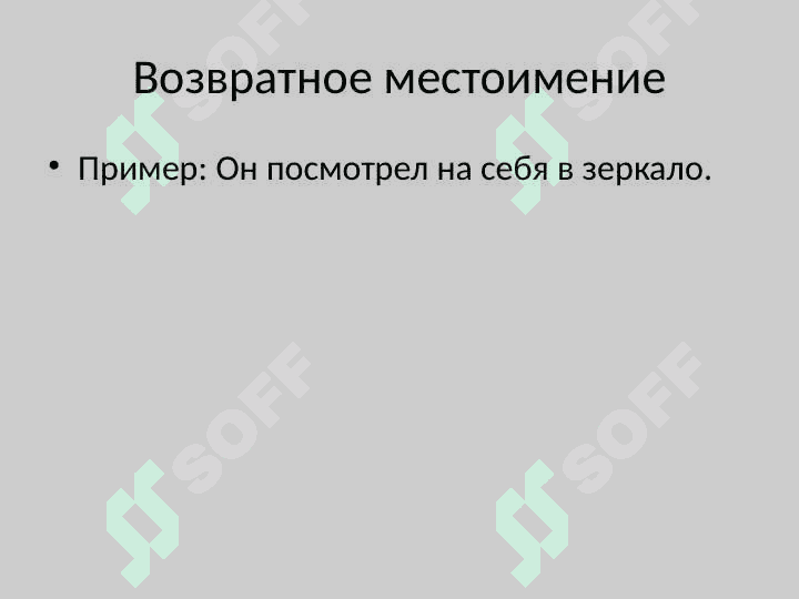 Местоимения в русском языке 4