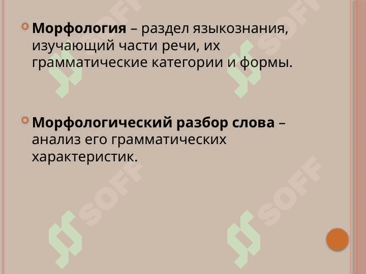 Морфологический разбор слова.напримере разных частей роечи. 2