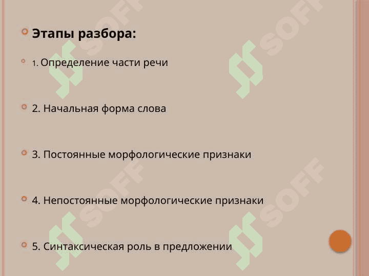 Морфологический разбор слова.напримере разных частей роечи. 3