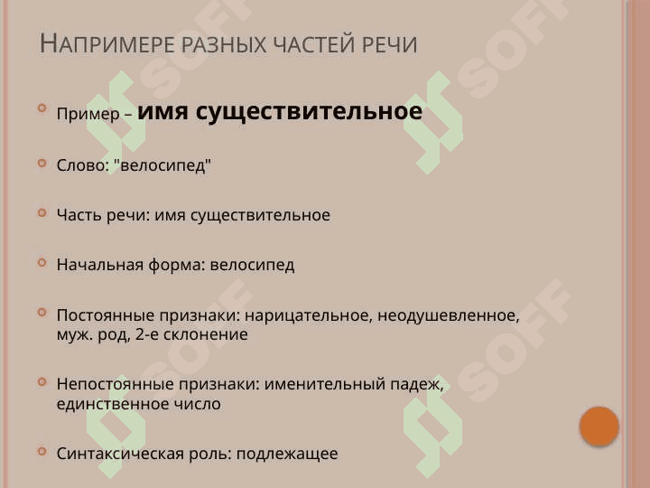 Морфологический разбор слова.напримере разных частей роечи. 4
