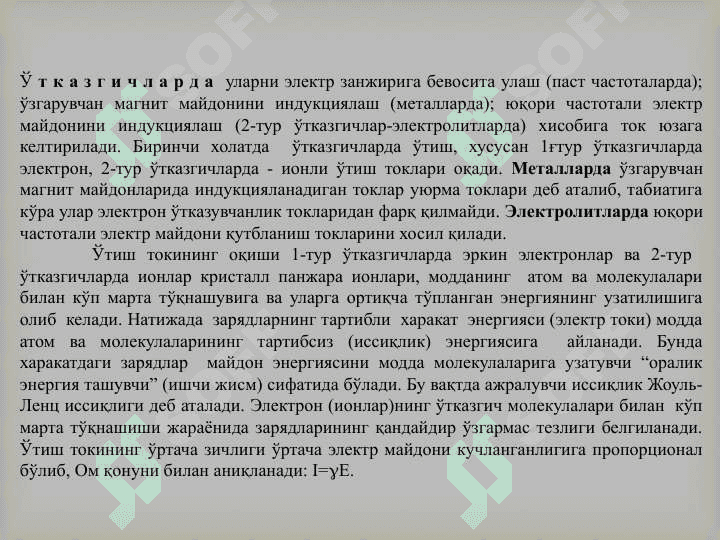 Электр энергиясини бошқа турдаги энергияларга айлантиришнинг умумий конуниятлари. 3