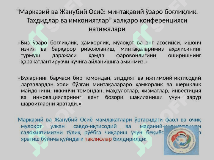 Ўзбекистон Республикаси Президенти Ш.М. Мирзиёевнинг “Марказий ва Жанубий Осиё: минтақавий ўзаро боғлиқлик. Таҳдидлар ва имкониятлар” мавзусидаги халқаро конференциядаги ҳамда Марказий Осиё давлатлари раҳбарларининг Маслаҳат учрашувидаги нутқи 4