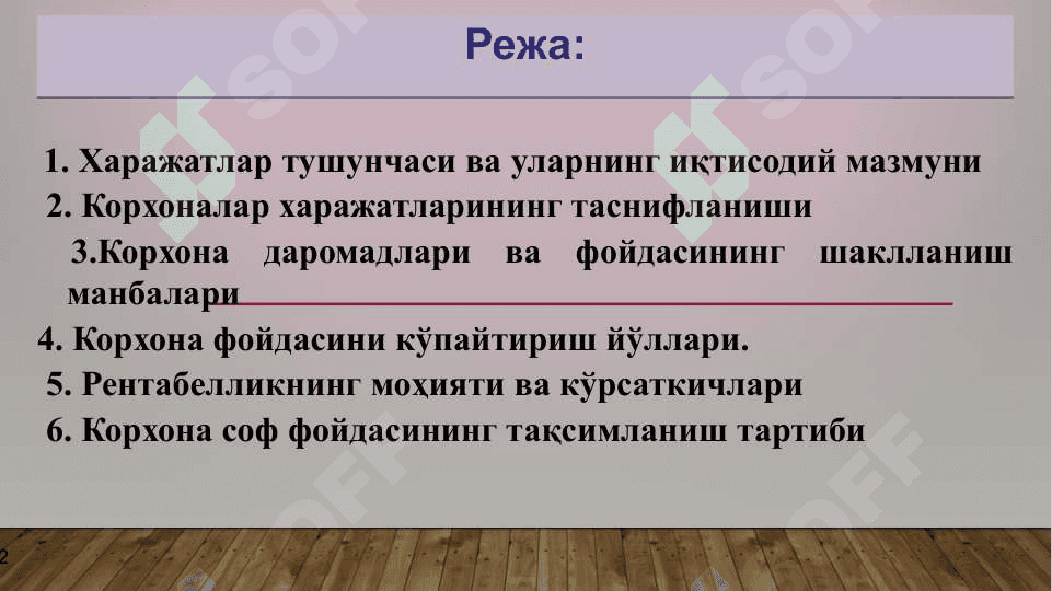 КОРХОНА  ФАОЛИЯТИНИНГ ХАРАЖАТЛАРИ, ДАРОМАД ВА РЕНТАБЕЛЛИГИ 2