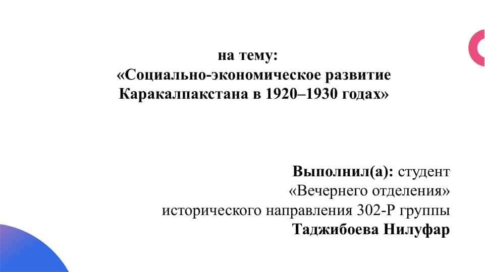 Социально-экономическое развитие Каракалпакстана в 1920–1930 годах 1